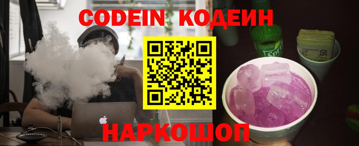 Партизанск  Кодеин Purple Drank  Вход с VPN  Кодеиновый сироп Lean напиток Lean (лин) 